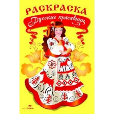 Книги, книга Раскраска. Русские красавицы купить по низкой цене