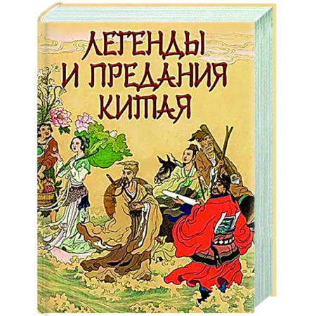 Эпос. Фольклор. Мифы, книга Легенды и предания Китая купить по низкой цене