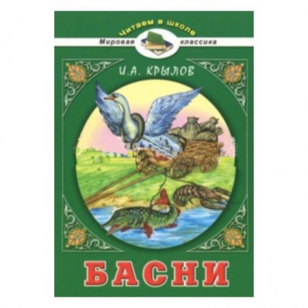 Русская классика для детей, книга Басни купить по низкой цене