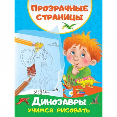 Развитие внимания и воображения, книга Динозавры. Учимся рисовать купить по низкой цене