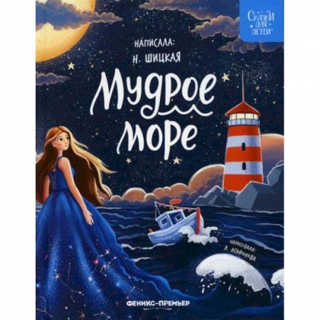 Эпос. Фольклор. Мифы, книга Мудрое море купить по низкой цене