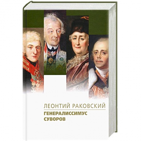 Историческая художественная проза, книга Генералиссимус Суворов купить по низкой цене