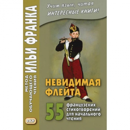 Домашнее чтение на французском языке, книга Невидимая флейта. 55 французских стихотворений для начального чтения. Une flute invisible купить по низкой цене