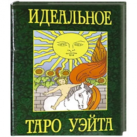 Гадание по картам Таро, книга Идеальное таро Уэйта купить по низкой цене
