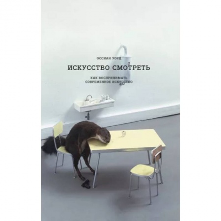 Культура. Культурология, книга Искусство смотреть. Как воспринимать  современное искусство купить по низкой цене