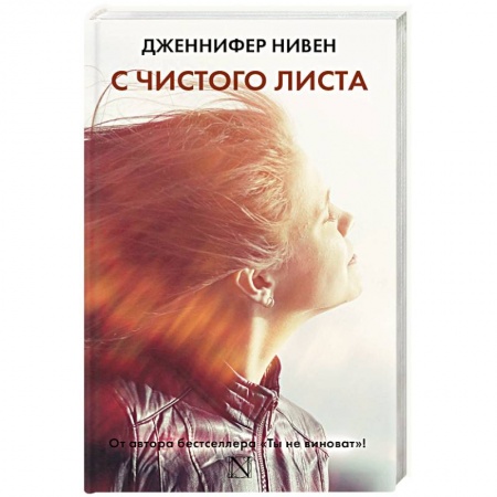 Зарубежный любовный роман, книга С чистого листа купить по низкой цене