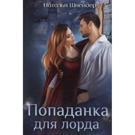 Русское фэнтези, книга Попаданка для лорда купить по низкой цене
