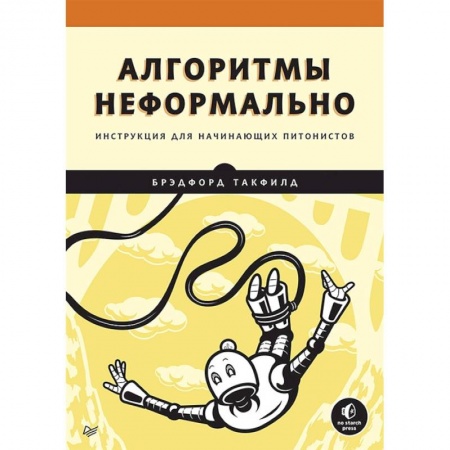 Компьютерная литература, книга Алгоритмы неформально. Инструкция для начинающих питонистов купить по низкой цене