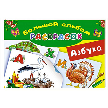 Азбука. Большой альбом раскрасок