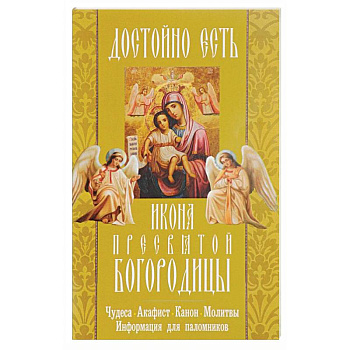 'Достойно есть' икона Пресвятой Богородицы. Чудеса, акафист, канон, молитвы, информация для паломников