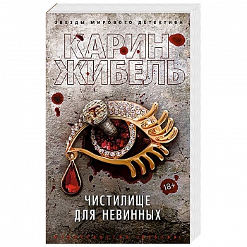 Чистилище для невинных