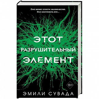 Этот разрушительный элемент (#3). Сувада Э.