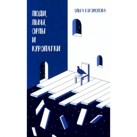 Театр. Сценическое искусство, книга Люди, львы, орлы и куропатки. купить по низкой цене