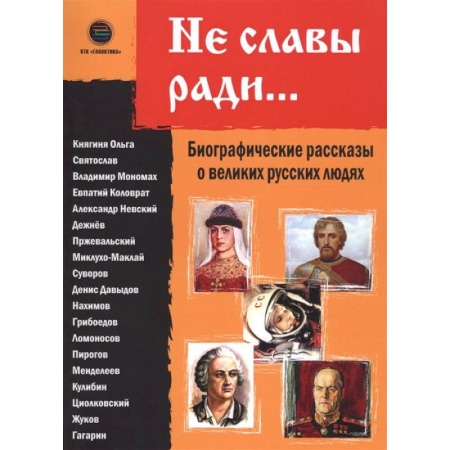 Мемуары, биографии исторических личностей, книга Не славы ради. Биографические рассказы о великих русских людях купить по низкой цене