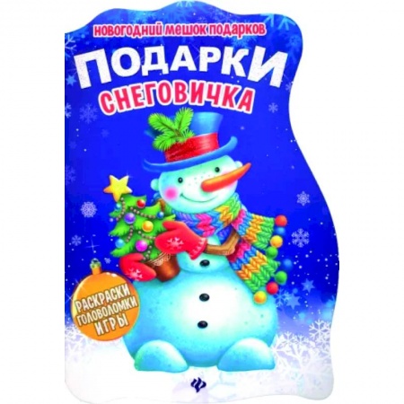 Кроссворды, головоломки, комиксы, книга Подарки Снеговичка. Книжка с заданиями купить по низкой цене