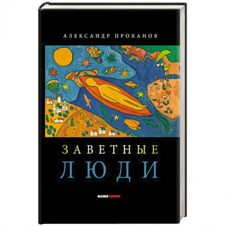 Русская современная проза, книга Заветные люди купить по низкой цене