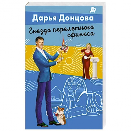 Комедийный, иронический детектив, книга Гнездо перелетного сфинкса купить по низкой цене
