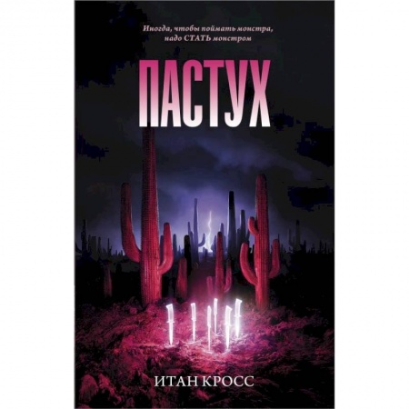 Триллеры, книга Пастух купить по низкой цене