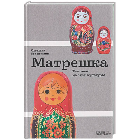 Искусствоведение, книга Матрешка. Феномен русской культуры купить по низкой цене