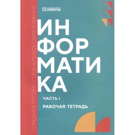 Информатика, книга Информатика. Часть 1: рабочая тетрадь купить по низкой цене
