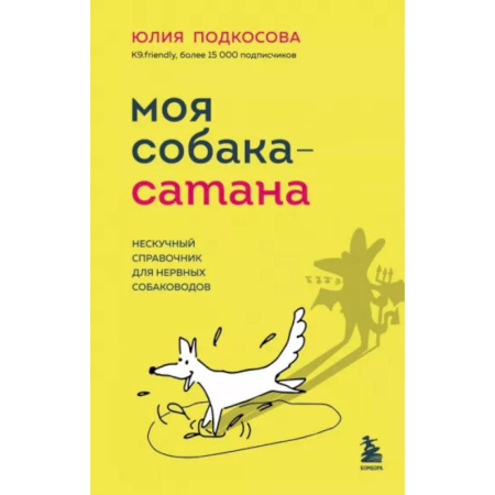 Уход, содержание, лечение, книга Моя собака - сатана: нескучный справочник для нервных собаководов купить по низкой цене