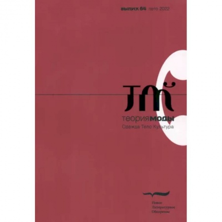 Журналы, книга Теория моды. 2022. № 2 (64) купить по низкой цене