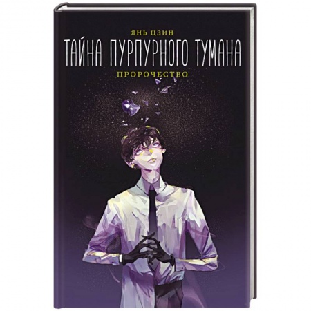 Зарубежная фантастика, книга Тайна пурпурного тумана. Пророчество купить по низкой цене