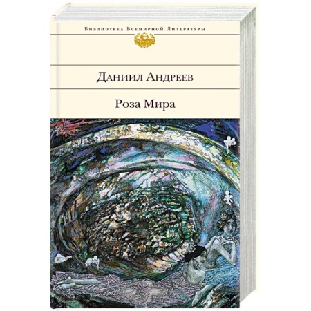 Русская современная проза, книга Роза Мира купить по низкой цене