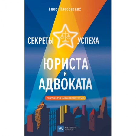 Право. Юриспруденция, книга Секреты успеха юриста и адвоката. Советы начинающим и не только купить по низкой цене