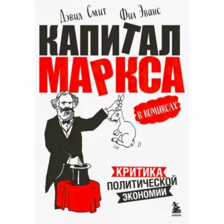 Комиксы. Манга, книга Капитал Маркса в комиксах купить по низкой цене