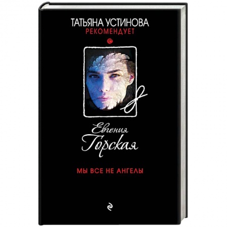 Отечественный мужской детектив, книга Мы все не ангелы купить по низкой цене