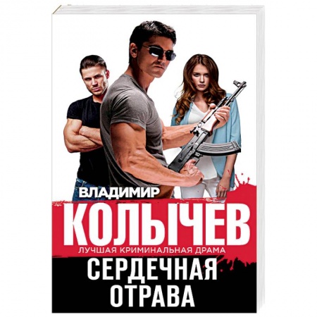 Отечественный мужской детектив, книга Сердечная отрава купить по низкой цене