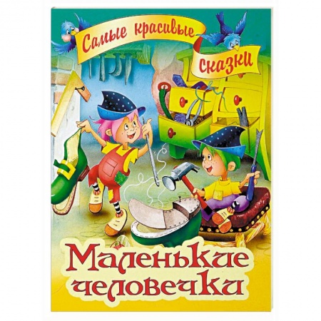 Сказки зарубежных писателей, книга Маленькие человечки купить по низкой цене