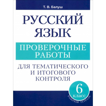 Русский язык. Правила и упражнения, книга Русский язык. 6 класс. Проверочные работы для тематического и итогового контроля купить по низкой цене