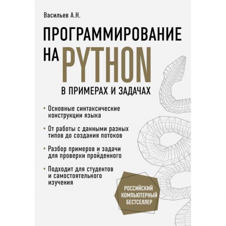 Прочие языки программирования, книга Программирование на Python в примерах и задачах купить по низкой цене