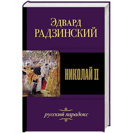 Исторический роман, книга Николай II купить по низкой цене