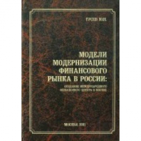 Книги, книга Модели модернизации финансового рынка в России купить по низкой цене