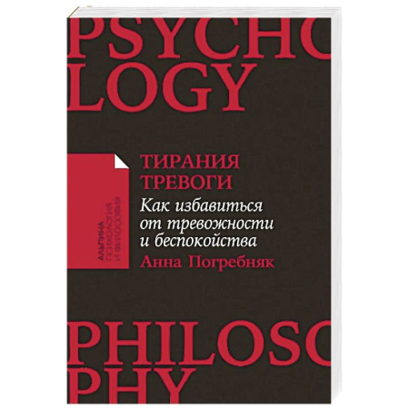Депрессия. Стресс, книга Тирания тревоги: Как избавиться от тревожности и беспокойства купить по низкой цене