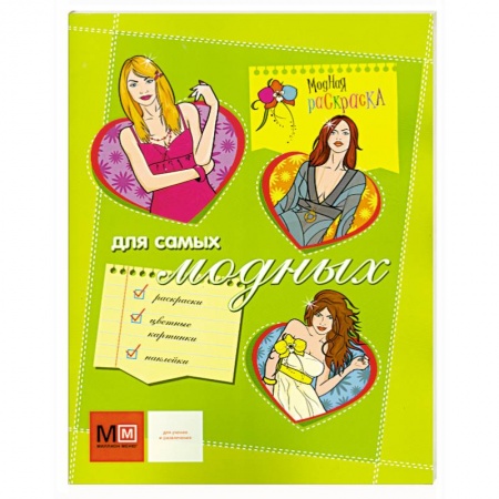 Книги, книга Для самых модных купить по низкой цене