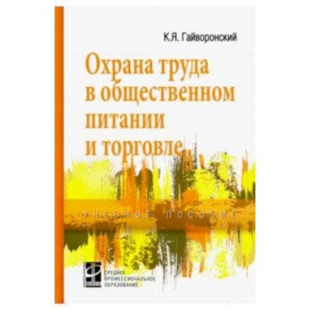 Право. Юридические науки, книга Охрана труда в общественном питании и торговле. Учебное пособие купить по низкой цене