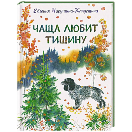 Повести и рассказы о животных, книга Чаща любит тишину купить по низкой цене