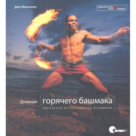 Фотосъемка. Руководства по технике фотосъемки, книга Дневник «горячего башмака». Идеальная фотография со вспышкой купить по низкой цене