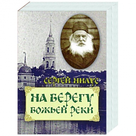 Православие в целом, книга На берегу Божьей реки купить по низкой цене