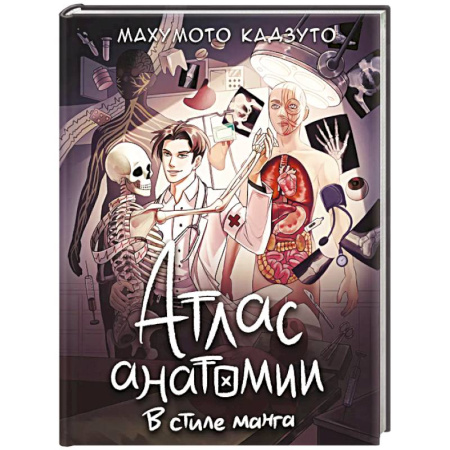 Медицинские энциклопедии и справочники, книга Атлас анатомии в стиле манга купить по низкой цене