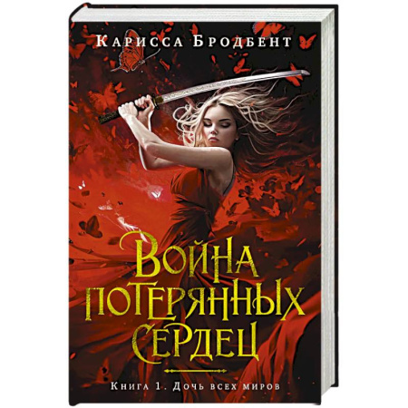 Зарубежное фэнтези, книга Война потерянных сердец. Книга 1. Дочь всех миров купить по низкой цене