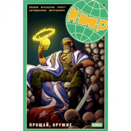 Комиксы. Манга, книга Мир. Прощай оружие. Книга 3. Книга комиксов купить по низкой цене