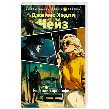 Зарубежный детектив, книга Еще один простофиля: роман купить по низкой цене