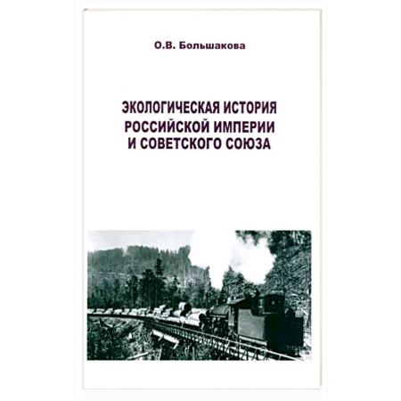 История СССР, книга Экологическая история Российской империи и СССР купить по низкой цене