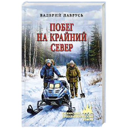 Русская приключенческая литература, книга Побег на Крайний Север купить по низкой цене