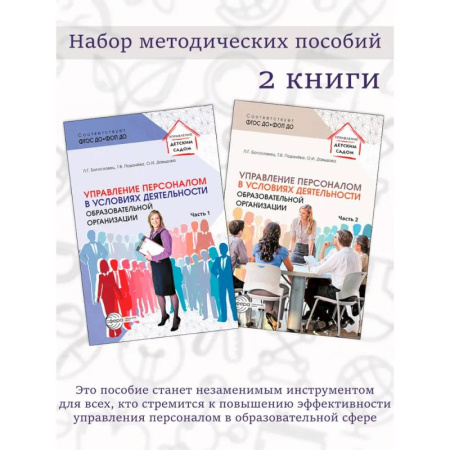 Педагогика, книга Набор методических пособий Управление персоналом в условиях деятельности образовательной организации 2 книги купить по низкой цене